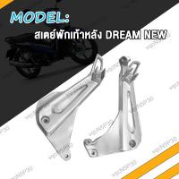 ราคา สเตย์พักเท้าหลัง WAVE125i WAVE125 R DREAM NEW ขาจับพักเท้าหลัง W125I เวฟ125i ดรีม ซ้าย ขวา พักเท้าแต่งไล่เบา สเตย์ พักเท้า (17466629391)