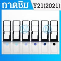 ราคา ถาดซิม Vivo Y21 2021 ถาดใส่ซิม Vivo Y21 2021 (15930869346)
