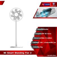 ราคา Xiaomi Mijia Mi Smart Standing Fan 2 พัดลม พัดลมตั้งพื้น พัดลมตั้งพื้นอัจฉริยะ พัดลมตั้งโต๊ะ การกระจายลม WiFi AI การควบคุมด้วยเสียง APP Mi Home (20603414441)