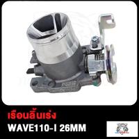 ราคา เรือนลิ้นเร่งแต่ง ขนาด 26M 27M 29M ใส่ WAVE110 i เรือนลิ้นเร่ง เวฟ110i ปากสั้น เรือน26มิลเวฟ110i เรือน27มิลเวฟ110i เลือนลิ้นเร่งเวฟ110i เรือนเร่งเวฟ110i (19611202946)