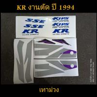 ราคา สติ๊กเกอร์ KR sse งานตัด ปี 1994 เทาม่วง (19212690743)