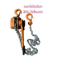 ราคา รอกโซ่ มือโยก 1ตัน 15ตัน 2ตัน โซ่ 3เมตร แบบมือโยก รอก ยกของ รุ่น งานหนัก (19590138433)