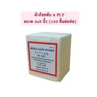 ราคา ก๊อซพับ ผ้าก๊อซปิดแผล Medical gauze sponges หนา 8 ply 100 แผ่น ห่อ แบบ 3 x 3 (20593230942)