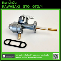 ราคา ก๊อกน้ำมัน FUEL FAUCET KAWASAKI GTO GTO 4 ก๊อกใต้ถัง คาวาซากิ จีทีโอ จีทีโอมาร์คโฟร์ (12372839440)
