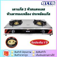ราคา OTTO รุ่น GS 872 GS 875 GS 842 เตาแก๊ส 2 หัว เตาแก๊สคู่ตัวสแตนเลส (20576920717)