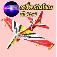 ราคา เครื่องบินโฟม ไม่มีรีโมท เครื่องบินของเล่น เครื่องบินแบต เครื่องบินชาร์ทแบตเตอรี่ (14164969974)