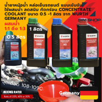 ราคา น้ำยาหม้อน้ำ หล่อเย็นรถยนต์ แบบเข้มข้น ใช้ผสมน้ำ ลดสนิม กัดกร่อน concentrate coolant ขนาด 0 5 1 ลิตร จาก wurth germany (19847756804)