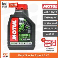 ราคา น้ำมันเครื่อง Motul Scooter Expert 10W40 MB ปริมาณ 0 8 ลิตร สำหรับรถมอเตอร์ไซค์ ออโต้ (14843420360)