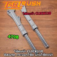 ราคา โช้คหน้า Click110 click110i ดิสเบรค กระบอกโช๊ค แกนโช๊คหน้า โช๊คหน้า คลิก110 คุณภาพดีเเข็งเเรงทนทาน ขับขี่นิ่งๆ (13088560528)