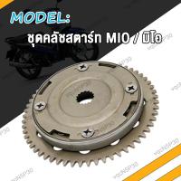 ราคา คลัชสตาร์ท MIO MIO125 MIO125i MIO115 FINO NOUVO คาบู ชุดคลัทช์สตาร์ท มิโอ มิโอ125 มิโอ115 ฟีโน่ ดรีม วันเวย์สตาร์ท DREAM WAVE100S SMASH RAIDER150 Nouvo135 Elegance ครัชสตาท (19767919601)