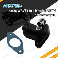 ราคา คอเรือนลิ้นเร่ง คอหรีดแต่ง เวฟ110i WAVE110i DREAM i ดรีมไอ 28M 29M 30M คอหรีดแต่งสีดำ คอหรีดเรือนลิ้นเร่ง คอหรีดสร้าง W110i K1M 2021 (19267991818)