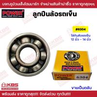 ราคา ลูกปืนรถเข็น POWER ลูกปืนล้อรถเข็น 6204 6205 6304 ไม่มีฝาทั้ง 2 ข้าง ตลับลูกปืน ใช้ได้กับล้อแม็กซ์ พร้อมส่ง ราคาถูกสุด (20386749751)