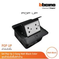 ราคา BTicino ชุดเต้ารับฝังพื้น สีดำด้านครบชุด กล่องฝังพื้น Pop up ปลั๊กคู่ Matix 150627NB AM5025DWT 150625NN 150620NL BTicino (18381775751)