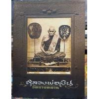 ราคา หนังสือพระปกแข็งหลวงพ่อเงิน วัดบางคลาน หนา 431 หน้า ภาพสวยคมชัด ข้อมูลในแต่ละรุ่นสมบูรณ์สุดเล่มนึง (9729984162)