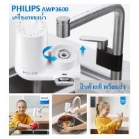 ราคา ส่งฟรี ของแท้ Philips AWP3600 เครื่องกรองน้ำ ประสิทธิภาพสูง มาพร้อมใส้กรอง XGuard Philips AWP3600 high performance water purifier complete with XGuard filter (8381478497)