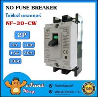 ราคา โนฟิวส์ เบรกเกอร์ NF 30 CW 2 สาย NO FUSE BREAKER 2P 5A 10A 15A 20A 30A (398064523)
