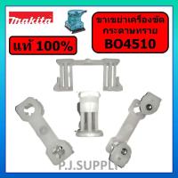 ราคา ของแท้ 100 ขาเขย่าเครื่องขัดกระดาษทราย BO4510 BO4540 9035 MAKITA ขาเขย่า BO4510 มากีต้า ขาพลาสติก BO4510 BO4540 อะไหล BO4510 ขาสั่น BO4510 ขาสั่น 9035 ขาสั่น BO4540 (19651098832)