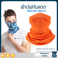 ราคา ZC CAMP ผ้าบัฟกันแดดกันuv ผ้าบัฟกันแดด BUFF ผ้าบัฟ ผ้าคลุมหน้า ผ้าบัฟตกปลา ผ้าบัฟนินจา เย็นสบาย สำหรับคลุมหน้า เดินป่า ปั่นจักรยาน ตกปลา (20410280025)