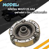 ราคา คลัทช์ 3 ก้อน WAVE125i WAVE125 คลัทช์ 3ก้อน เวฟ125 เวฟ125i W125 คลัทช์ก้อน WAVE125S WAVE125R (19247302454)