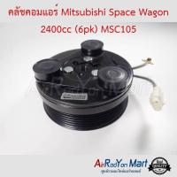 ราคา คลัชคอมแอร์ Mitsubishi Space Wagon 2400cc 6pk MSC105 สำหรับใช้กับรุ่นคอมเบอร์ MSC105 เท่านั้น มิตซูบิชิ สเปซ วากอน หน้าคลัช คลัทช์ มูเล่ พูเล่ (514094705)