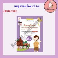 ราคา หนังสือเรียน แม่บทมาตรฐาน สังคมศึกษา ป 1 ป 6 อจท (17421899481)