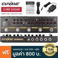 ราคา Cuvave Cube Sugar มัลติเอฟเฟคกีตาร์ 7 เสียง ลูปได้ 10 นาที ต่อคอมได้ Multi Effect Guitar แถมฟรีอแดปเตอร์ สาย USB คู่มือ ประกันศูนย์ 1 ปี (730572909)