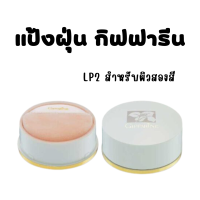 ราคา ส่งฟรี แป้งฝุ่น กิฟฟารีน ลูสพาวเดอร์ แป้งฝุ่นทาหน้า แป้งฝุ่นคุมมัน เนื้อเนียนละเอียด ผสมมอยส์เจอไรเซอร์ บำรุงผิว Giffarine Loose Powder (18658034890)