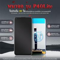 ราคา LCD Display หน้าจอ อะไหล่หน้าจอ P40 lite จอชุดพร้อมทัสกรีน P40 lite หน้าจอ LCD P40lite (17197754139)