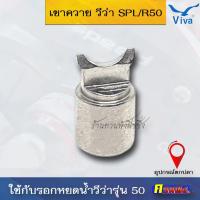 ราคา Viva เขาควายอะไหล่รอกตกปลา (20639078978)