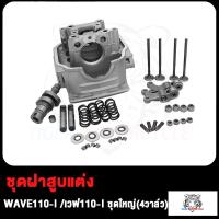 ราคา ฝาสูบแต่ง WAVE110i เสื้อสูบ เวฟ110i 4วาล์ว วาวล์ 17 19 ชุดฝาสูบแต่ง เวฟ110 I ชุดใหญ่ 4วาล์ว วาวล์ 17 19 (17503936056)