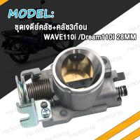 ราคา เรือนลิ้นเร่งแต่ง WAVE110i เวฟ110I W110i Dream Supercup ปากยาว ใส่ 28M 30M ปากสั้น เรือน28มิลเวฟ110i เลือนลิ้นเร่งเวฟ110i เรือนเร่งเวฟ110i ใบปิดสนิท (17466702359)