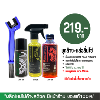ราคา ชุดล้างโซ่ สเปรย์หล่อลื่นโซ่ น้ำยาล้างโซ่ Super chain cleaner สเปรย์หล่อลื่นโซ่ Dm chain lube Motul C2 แปรงขัดโซ่ (20702813064)