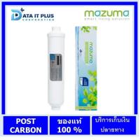 ราคา ไส้กรองน้ำ MAZUMA รุ่น POST CARBON INLINE 2 (12678010870)