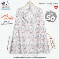 ราคา ผ้าคลุมให้นม ชุดที่1 50 มีให้เลือกกว่า 100 ลาย เนื้อผ้านุ่ม ผ้าไหมอิตาลีอย่างดี ผ้าคลุมให้นมเต็มตัว ผ้าคลุมปั๊มนมเด็ก ของใช้เด็ก (19629696279)