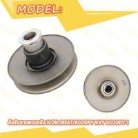 ราคา ล้อขับสายพาน หลัง Scoopy i Scoopy ICON BEAT ล้อขับสายพาน SCOOPY I SCOOPY KVY ชุดขับสายพานหลัง รุ่น สกู้ปปี้ KVY สกู้ปปี้i ชุดล้อขับสายพานหลัง ไอคอน บีท (20010391585)