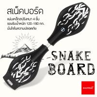 ราคา สเน็คบอร์ด 2 ล้อ มีไฟ Snakeboard สเน็คบอร์เอ็กซ์ตรีม สีสันสวยงาม กีฬาสเน็คบอร์ด (1204388192)