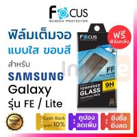 ราคา ฟิล์มกระจก เต็มจอ Focus ขอบสีดำ Samsung Galaxy S23 S21 S20 FE Note 10 Lite โฟกัส กระจก 9H กันรอย ใส นิรภัย มือถือ ซัมซุง โน้ต (20643117594)