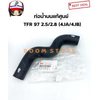 ราคา Isuzu แท้ศูนย์ ท่อยางหม้อน้ำ บน ล่าง TFR ปี 97 00 เครื่อง2 5 2 8 4JA 4JB รหัสแท้ 589942381C 8979106791 (18949863158)