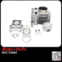 ราคา เสื้อสูบ MIO FINO NOUVO MX ลูกสูบ แหวนสูบ 54 59 61 63 mm เสื้อลูกสูบเดิม เสื้อสูบเเต่ง มิโอ ฟรีโน่ นูโว ชุดเสื้อสูบ (18538773425)