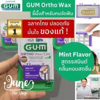 ราคา LOT ใหม่ Exp 06 2025 ขี้ผึ้งจัดฟัน GUM Ortho Wax มินต์ wax ติดฟัน Gum wax ขี้ผึ้งติดฟัน GUM ortho wax จัดฟัน ขี้ผึ้งจัดฟัน อย่าลืมเก็บโค้ดส่งฟรี ก่อนสั่ง (15274772462)