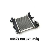 ราคา หม้อน้ำ MIO 125 คาร์บู (20240386189)