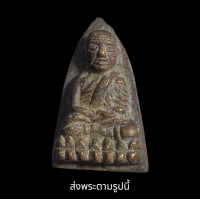 ราคา หลวงปู่ทวด โลหะ พิมพ์ เตารีด พระเก่าโบราณ ส่งพระตามภาพ ตรงปก (20620333222)