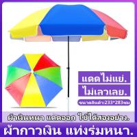 ราคา ร่ม พร้อม ขาตั้ง ร่มชายหาด 50นิ้ว ร่มชายหาด ร่มแม่ค้าถูกๆ ร่มสนาม ร่ม 34 นิ้ว ร่มสนามในสวน ร่มขายของตลาด ร่มกลางแจ้ง รมขายของตลาด (20653074047)