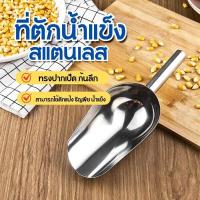 ราคา ที่ตัก ที่ตักแป้ง ที่ตักน้ำแข็ง ที่ตักข้าวสาร ที่ตักอเนกประสงค์ สแตนเลส (20614716487)