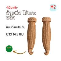 ราคา ด้ามมีด 6 นิ้ว ด้ามมีดสวยๆ ไม้เนื้อแข็ง แบบประกับ ด้ามมีดไม้ (16176236401)