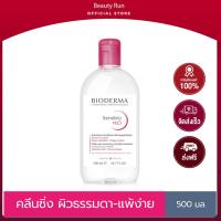 ราคา Bioderma Sensibio H2O 500 ml คลีนซิ่งเช็ดทำความสะอาดผิวหน้า สำหรับผิวแพ้ ระคายง่าย (20638429566)
