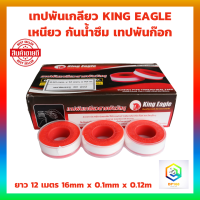ราคา เทปพันเกลียว KING EAGLE เหนียว กันน้ำซึม เทปพันก๊อก ยาว 12 เมตร 16mm x 0 1mm x 0 12m EAGLE TAPE สารพัดวัสดุ เทปพันท่อน้ำ (20629884343)