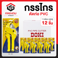 ราคา กรรไกรตัดท่อ PVC คีมตัดท่อpvc กรรไกรตัดท่อ ที่ตัดท่อน้ำpvc ตัดท่อpvc คีมตัดท่อน้ำpvc ตัดท่อพีวีซี ตัดท่อ มีดตัดท่อpvc 42mm ก9010 รุ่น DK 181 (17909818578)