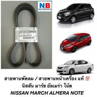 ราคา สายพานพัดลม นิสสัน มาร์ช อัลเมร่า โน้ต สายพานไดชาร์จ สายพานหน้าเครื่อง NISSAN March Almera N17 Note อะไหล่แท้ ศูนย์ (12243865110)