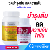ราคา บำรุงตับ ลดไขมัน เลซิติน โคซานอล กิฟฟารีน ชุดบำรุงตับ 2 กระปุก (20410447048)
